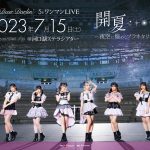 MyDearDarlin’、新曲『プラネタリウム』のリリックビデオ公開！既存曲サブスク配信決定