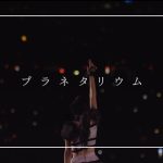 MyDearDarlin’、新曲『プラネタリウム』のリリックビデオ公開！既存曲サブスク配信決定