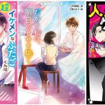 『野いちごジュニア文庫』新刊5点が全国書店にて発売開始