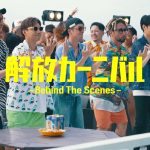 ORANGE RANGE、『解放カーニバル』MVメイキングを公開