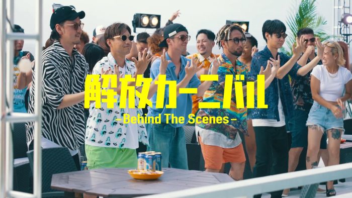 ORANGE RANGE、『解放カーニバル』MVメイキングを公開