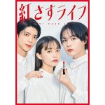 大西流星・井桁弘恵・松島聡の赤リップ姿に注目！ドラマ「紅さすライフ」メインビジュアルが解禁