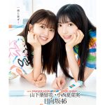 日向坂46四期生・小西夏菜実＆山下葉留花、元気いっぱいのポップなグラビアでハッピーオーラ全開！