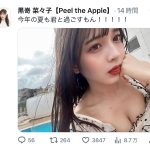 黒嵜菜々子（Peel the Apple）、美谷間に釘付けの至近距離ショットを大公開！