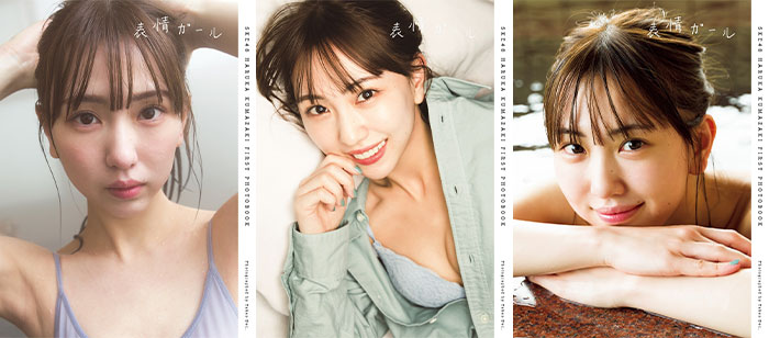 SKE48・熊崎晴香の1st写真集タイトルは「表情ガール」に決定