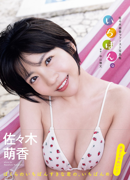 あざかわレースクイーン・佐々木萌香、宮古島で美ボディ全開！待望のファースト写真集が発売！