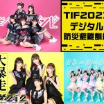 「TIF2023」にて初のデジタル防災避難訓練を実施！#ババババンビ、#2i2、#よーよーよーの３組も参加