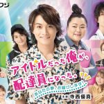 寺西優真・涼、賀集利樹・俊兄弟の初対面の裏に謎の占い師の存在が！「アイドルだった俺が、配達員になった。」第4話7月23日放送