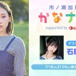 声優・市ノ瀬加那のニコ生番組「かなナビ」、第7回ゲストは石原夏織