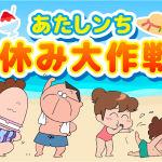 「あたしンち」夏休み特別企画で新シリーズの全話一挙配信