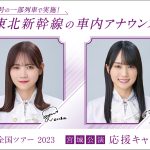 乃木坂46、宮城での「真夏の全国ツアー2023」開催に合わせて東北新幹線で車内放送を実施