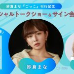 紗倉まな、自身初となる恋愛小説集『ごっこ』について語るスペシャルトークショー＆サイン会が開催決定