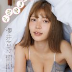 櫻井音乃、ふっくら豊満バストを表紙＆巻頭で大胆披露！