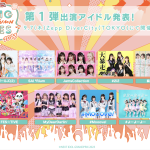 #2i2、Jams Collection、MyDearDarlin’の出演が決定！大型アイドルフェス「NIG FES」初の秋開催