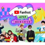 YouTube Fanfest Japan 2023に、HIKAKIN、スカイピースら豪華クリエイター陣が出演！