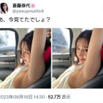 斎藤恭代、魅惑の脇ショットチラリズム!「あ、今見てたでしょ？」