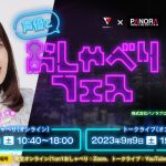 声優の深川芹亜がMCとして出演、バーチャルと対話できるイベント!バーチャル配信者と話そう!「ネットおしゃべりフェス」が開催!