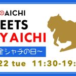 8月22日(火)は「金シャチの日」！「FM AICHI MEETS MY AICHI ～金シャチの日～」