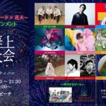 SPYAIR、SCANDAL、FRUITS ZIPPERら総勢10組以上が出演！ 9/30に第2回『⼤洗海上花⽕⼤会 ふるさと納税フェスティバル』開催！