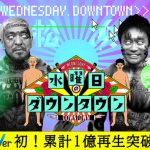 TVer初、累計1億再生突破!『水曜日のダウンタウン』過去回を期間限定配信!