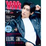 国宝級イケメンランキング殿堂入り記念、ViVi10月号特別版表紙は目黒蓮!豪華両面ピンナップ付き!