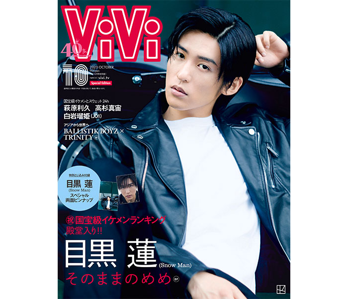 国宝級イケメンランキング殿堂入り記念、ViVi10月号特別版表紙は目黒蓮!豪華両面ピンナップ付き!