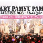 きゃりーぱみゅぱみゅ、デビュー12周年を記念して日比谷野音ワンマン映像を完全ノーカットでプレミア公開!