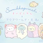 『すみっコぐらし水族館×アクアワールド・大洗』年パス限定デザイン、撮影会イベントなど追加情報をお見逃しなく！