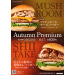 『一番採り生どんこ』の椎茸バーガーが、史上初登場!ゴロっと食感がフレッシュネス流！和洋の秋食材贅沢バーガー2種新発売！