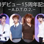 9月のMnetは2023年9月に韓国デビュー15周年を迎える2PMを大特集！特設サイトも本日2PM (14:00) にオープン！