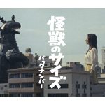 back number、新曲「怪獣のサイズ」8月4日（金）配信開始！