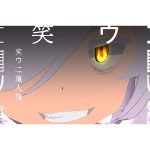 ryo (supercell)待望の新曲「笑ウ二重人格」が電撃配信リリース！さらに、アニメ作家・安田現象によるフルアニメーションMV がYouTube Music Weekendにて初公開決定！