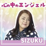 SIZUKU「心の中のエンジェル」が再び国内ダウンロードデイリーランキング第１位を獲得！7月月間第5位も記録する快挙
