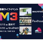 Bialystocks、Penthouse、Lucky Kilimanjaro 出演、新音楽イベント「M3」開催決定！