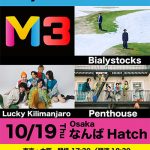 Bialystocks、Penthouse、Lucky Kilimanjaro 出演、新音楽イベント「M3」開催決定！