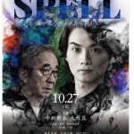 歌手SIZUKUがゴーズトバスターズに変身！10月27日公開のホラー映画「SPELL～呪われたら、終わり～」第１章に出演「怖いだけでなく感動シーンも」