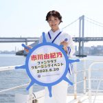 30周年記念クルーズで夏満喫