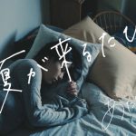 『悲しみをたべて育つバンド』あたらよが、8/23にリリースしたコンセプトアルバム「季億の箱」の中から、新曲「夏が来るたび」のミュージックビデオを公開！