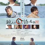 ビッケブランカ、比嘉愛未・三浦翔平　W主演映画『親のお金は誰のもの 法定相続人』主題歌担当、予告編公開！9月7日(木)完成披露上映会に登壇決定！
