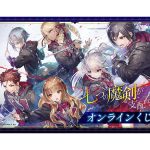 TVアニメが好評放送中の電撃文庫の人気作品『七つの魔剣が支配する』より、原作イラスト使用したオンラインくじが登場！