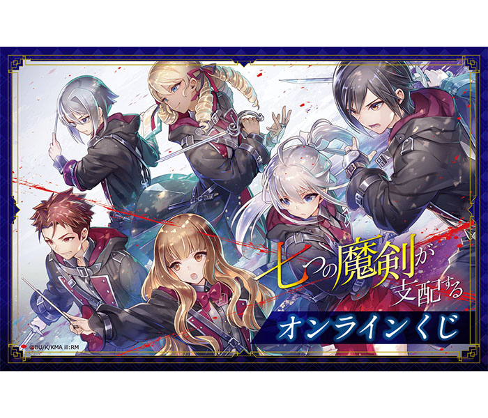 TVアニメが好評放送中の電撃文庫の人気作品『七つの魔剣が支配する』より、原作イラスト使用したオンラインくじが登場！