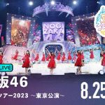 乃木坂46、明治神宮野球場で開催される真夏の全国ツアー2023全4公演を「ABEMA PPV ONLINE LIVE」にて4日連続生配信