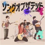 KANA-BOON、今年5月に日比谷野音で開催したワンマンライブのダイジェスト映像をYouTubeに公開！