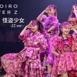 ももいろクローバーZ、15周年記念ライブより『行くぜっ！怪盗少女 -ZZ ver.-』のLIVE映像を公開