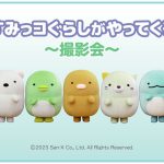 『すみっコぐらし水族館×アクアワールド・大洗』年パス限定デザイン、撮影会イベントなど追加情報をお見逃しなく！