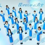 乃木坂46公式ライバル、僕が見たかった青空が本日CDデビュー！16時からYouTube生配信も決定！