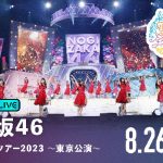 乃木坂46、明治神宮野球場で開催される真夏の全国ツアー2023全4公演を「ABEMA PPV ONLINE LIVE」にて4日連続生配信