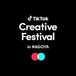 9/16「TikTok Creative Festival in NAGOYA」に人気クリエイター集結！「オムライス兄さん」のキッチンカーも出展決定！