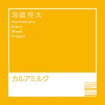 海蔵亮太、ファンから公募した「愛のある写真」使用した新曲MVの予告映像公開!9月配信楽曲とセルフライナーノーツも解禁