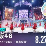 乃木坂46、明治神宮野球場で開催される真夏の全国ツアー2023全4公演を「ABEMA PPV ONLINE LIVE」にて4日連続生配信